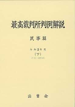 最高裁破棄判決概説〈1〉民事篇 (1968年) 至誠堂書店オンラインショップ / 最高裁判所判例解説 刑事篇